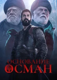 Основание Осман 1-189, 190 серия 6 сезон турецкий сериал на русском языке смотреть онлайн все серии