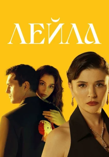 Лейла 1-32, 33 серия турецкий сериал на русском языке смотреть бесплатно онлайн все серии