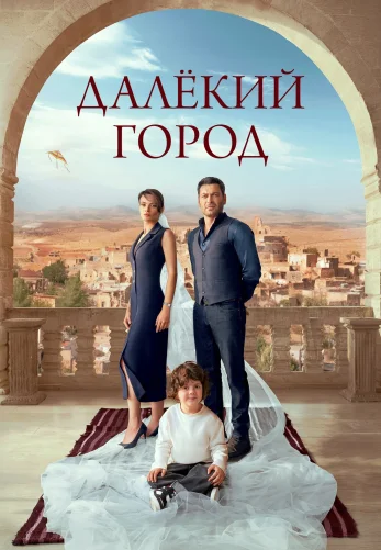 Далекий город 1-24, 25 серия турецкий сериал на русском языке смотреть бесплатно онлайн все серии