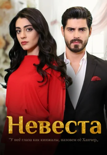 Невеста 1-198, 199 серия турецкий сериал на русском языке смотреть бесплатно онлайн все серии