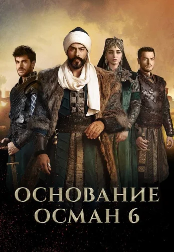Возрождение Осман 6 сезон 1-191, 192 серия турецкий сериал на русском языке Turok1990 онлайн смотреть